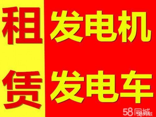 新聞：長治縣400kw發(fā)電機(jī)租賃服務(wù)平臺