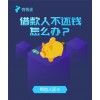 新聞:超級人脈負債翻轉(zhuǎn)APP開發(fā)-有錢還APP開發(fā)報價(圖)