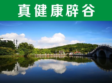 北京辟谷減肥—— 樂山辟谷