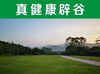 寧波道家養(yǎng)生辟谷—— 定州辟谷