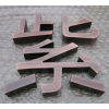 昌平區(qū)刻字貼廠家報(bào)價(jià)-方潤廣告