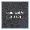 COD去除劑