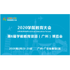 2020第6屆廣州國(guó)際兒童創(chuàng)新教育博覽會(huì)