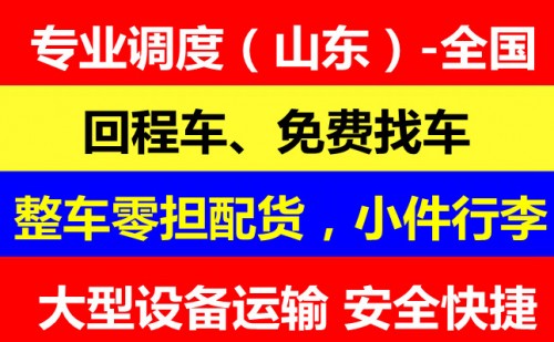 濰坊到新縣物流回程車專業(yè)