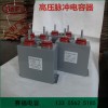 賽福電子 1200VDC 2000uf 高壓充退磁機(jī)電容器