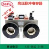 賽福電子 高壓 儲(chǔ)能 脈沖電容器 1200VDC 400UF