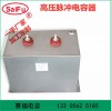 賽福 高壓脈沖充退磁機(jī)電容器  1200VDC 1000